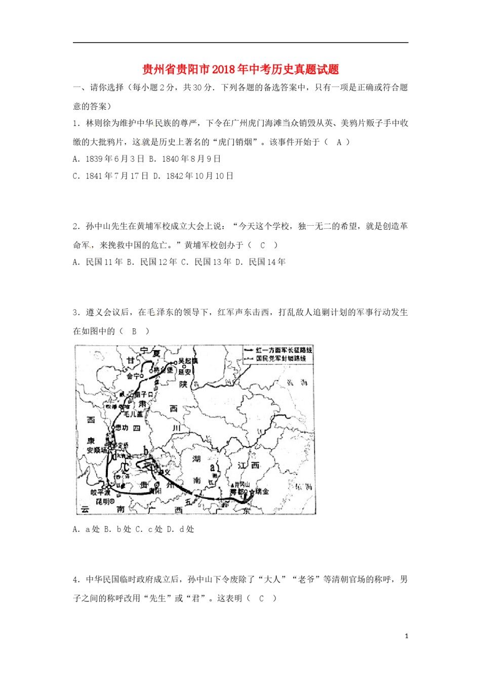 贵州省贵阳市2018年中考历史真题试题（含答案）.doc_第1页