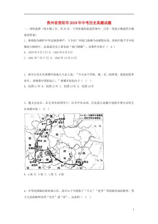 贵州省贵阳市2018年中考历史真题试题（含答案）.doc
