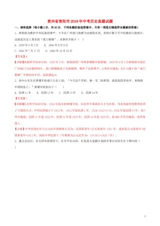 贵州省贵阳市2018年中考历史真题试题（含解析）.doc