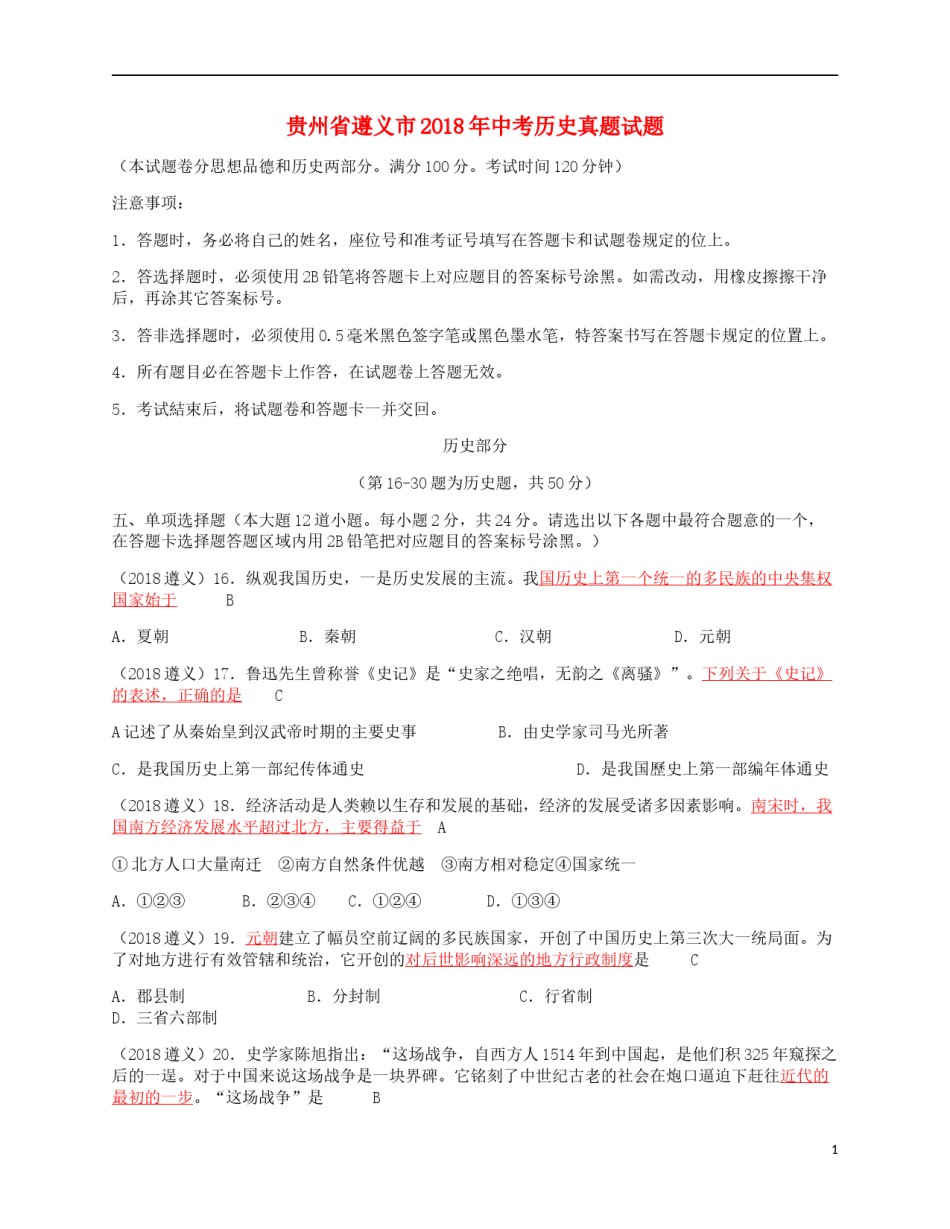 贵州省遵义市2018年中考历史真题试题（含答案）.doc_第1页