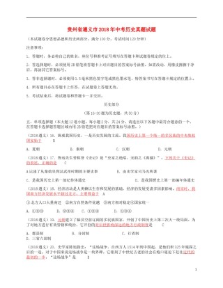 贵州省遵义市2018年中考历史真题试题（含答案）.doc
