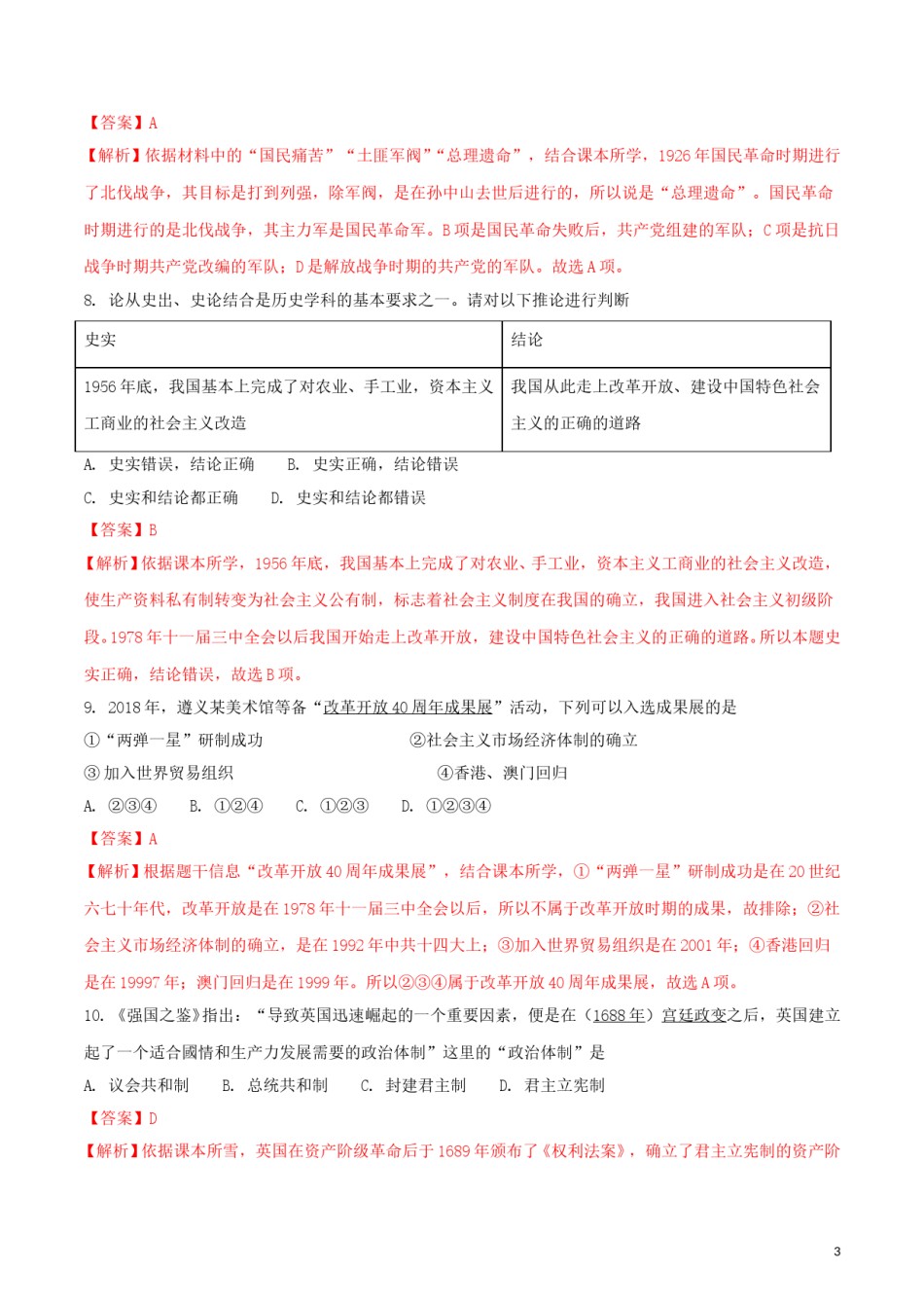 贵州省遵义市2018年中考历史真题试题（含解析）.doc_第3页