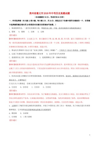 贵州省遵义市2018年中考历史真题试题（含解析）.doc