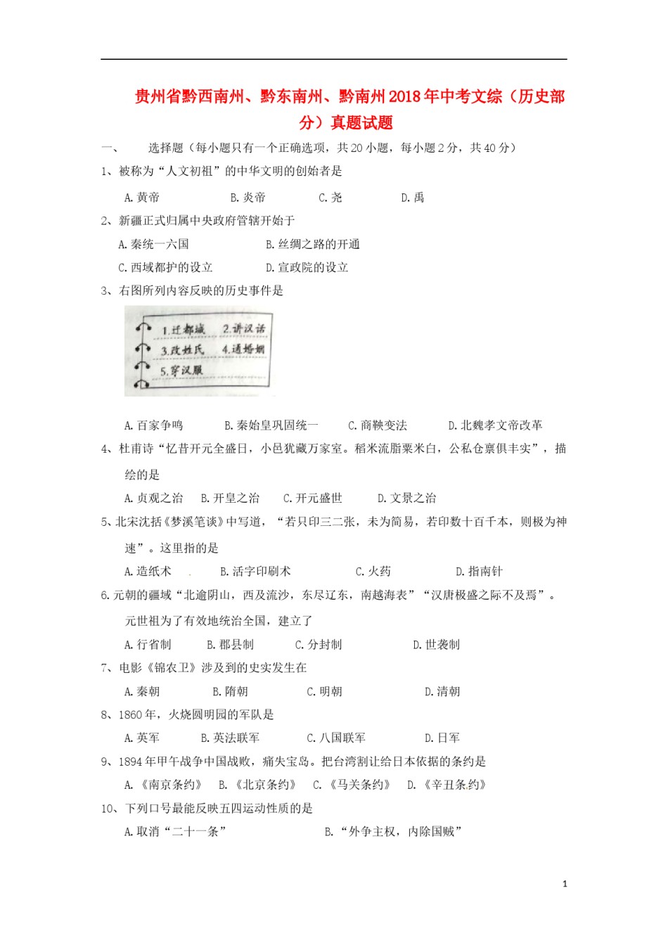 贵州省黔西南州、黔东南州、黔南州2018年中考文综（历史部分）真题试题（含答案）.doc_第1页