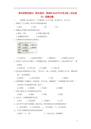 贵州省黔西南州、黔东南州、黔南州2018年中考文综（历史部分）真题试题（含答案）.doc
