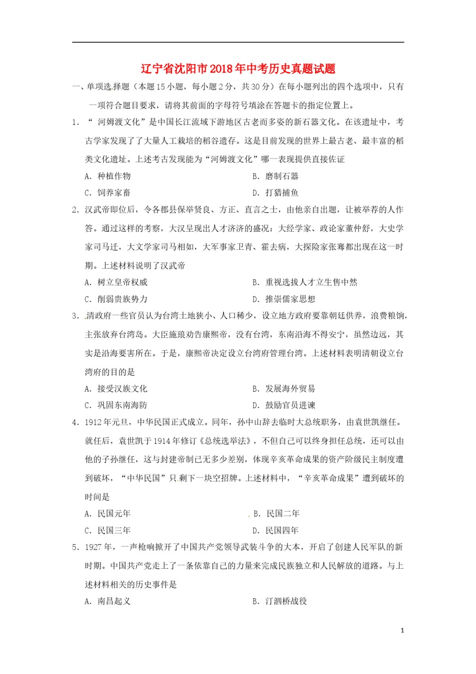 辽宁省沈阳市2018年中考历史真题试题（含答案）.doc_第1页