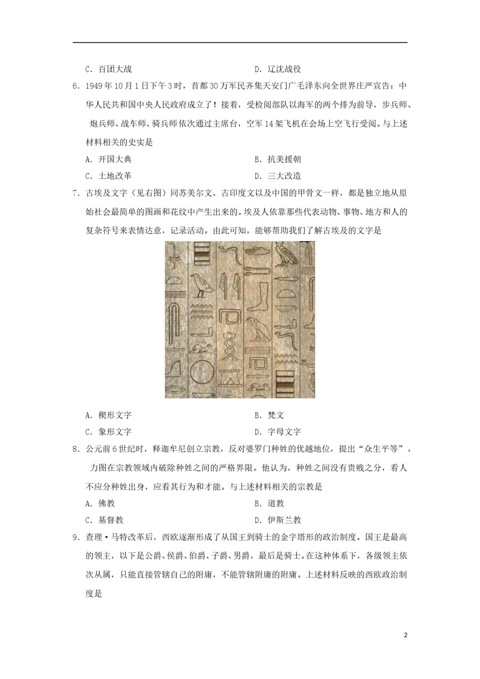 辽宁省沈阳市2018年中考历史真题试题（含答案）.doc_第2页