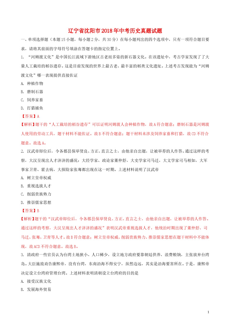 辽宁省沈阳市2018年中考历史真题试题（含解析）.doc_第1页