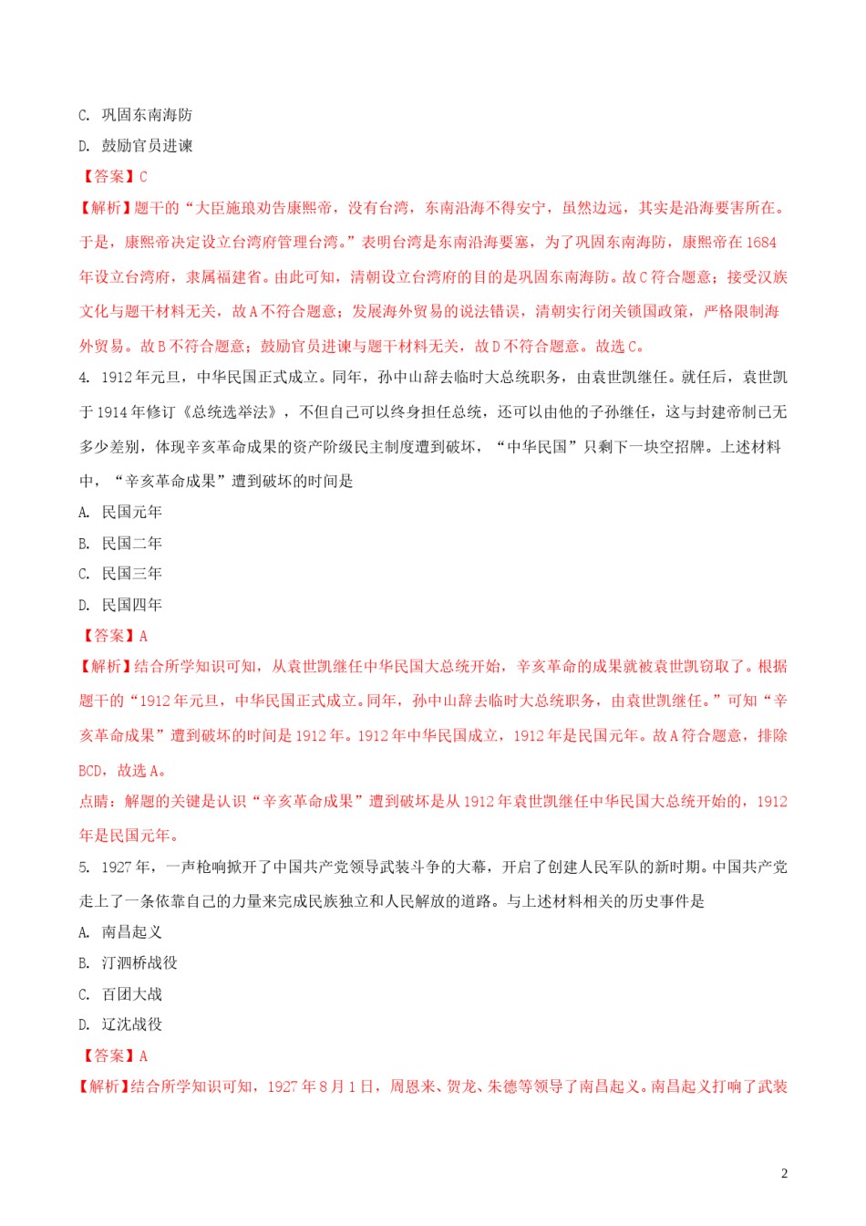 辽宁省沈阳市2018年中考历史真题试题（含解析）.doc_第2页