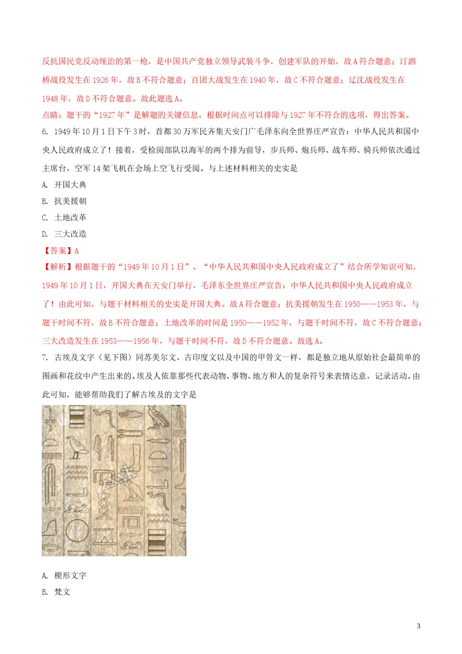 辽宁省沈阳市2018年中考历史真题试题（含解析）.doc_第3页
