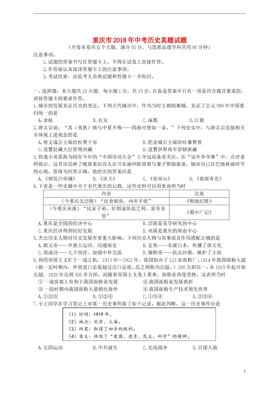 重庆市2018年中考历史真题试题（A卷，含答案）.doc_第1页