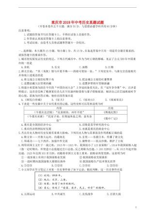 重庆市2018年中考历史真题试题（A卷，含答案）.doc