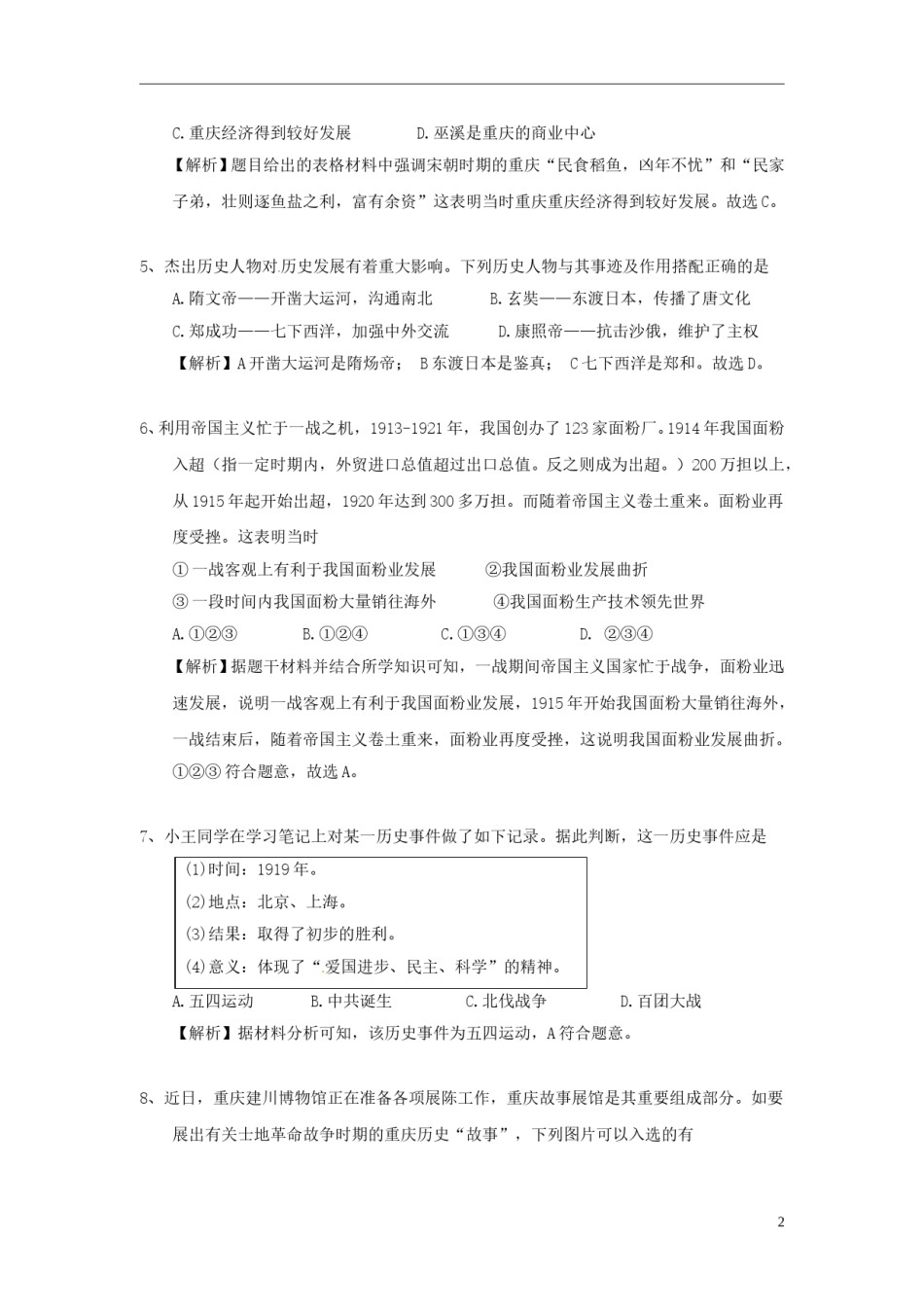 重庆市2018年中考历史真题试题（A卷，含解析）.doc_第2页