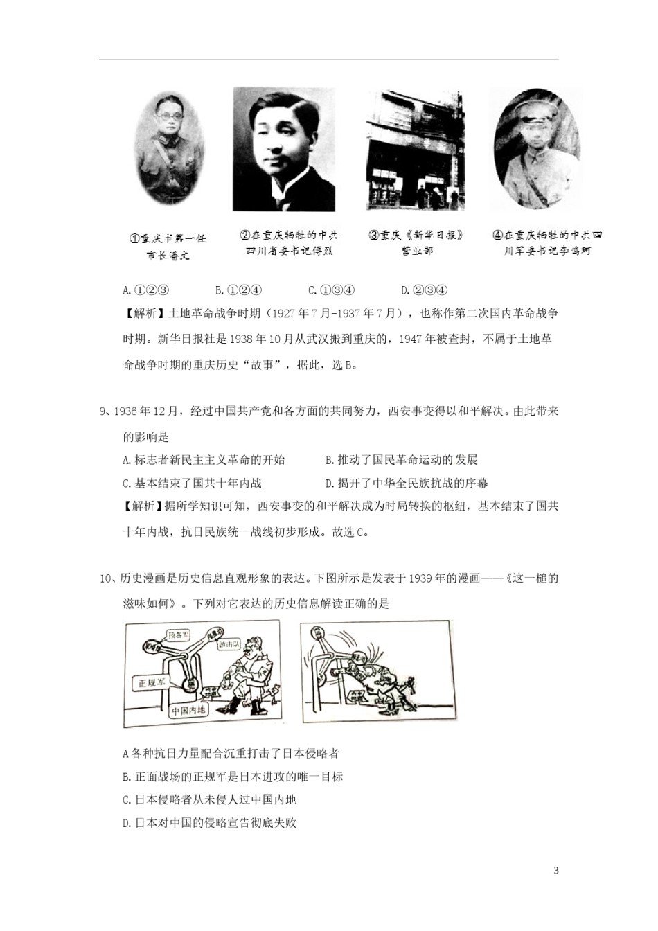 重庆市2018年中考历史真题试题（A卷，含解析）.doc_第3页