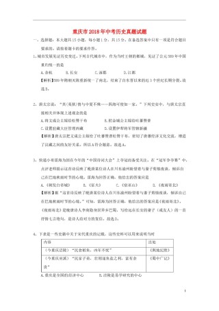 重庆市2018年中考历史真题试题（A卷，含解析）.doc