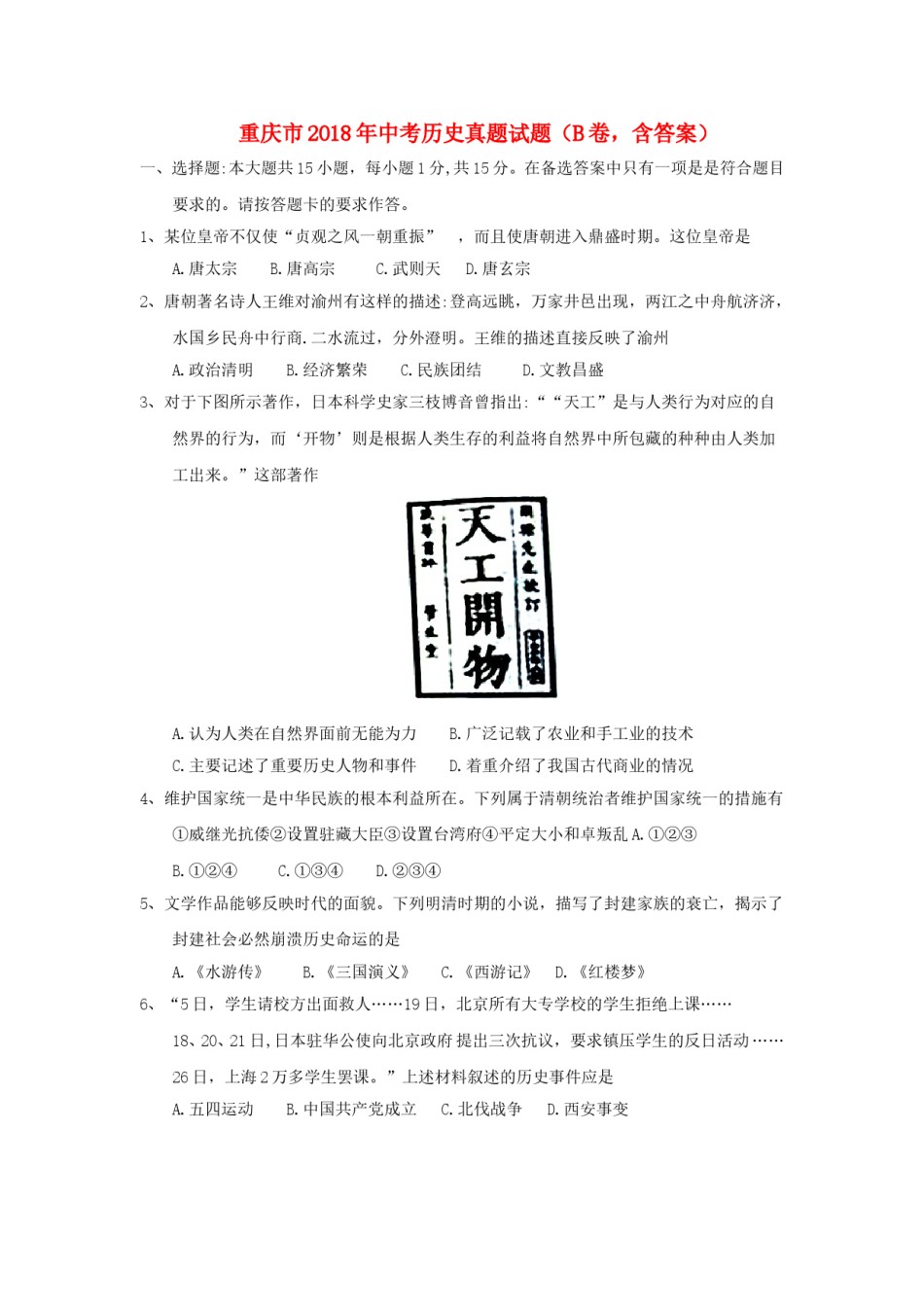 重庆市2018年中考历史真题试题（B卷，含答案）.doc_第1页