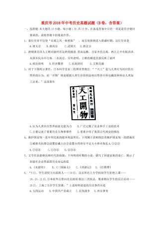 重庆市2018年中考历史真题试题（B卷，含答案）.doc