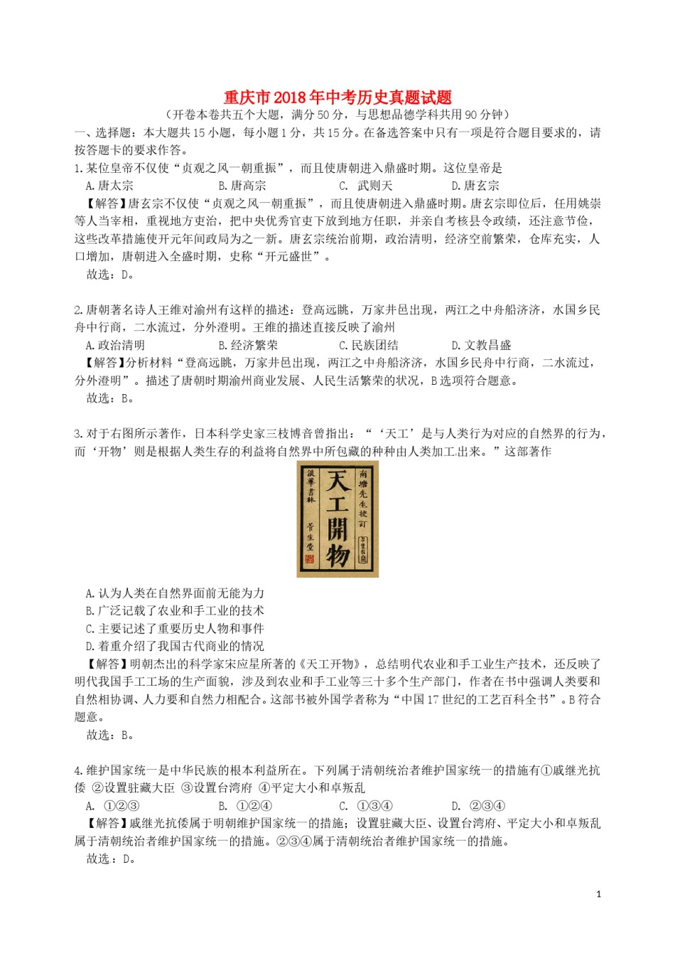 重庆市2018年中考历史真题试题（B卷，含解析）.doc_第1页
