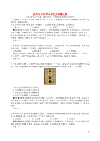 重庆市2018年中考历史真题试题（B卷，含解析）.doc