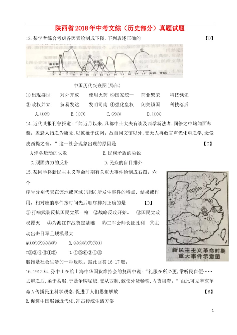 陕西省2018年中考文综（历史部分）真题试题（含答案）.doc_第1页