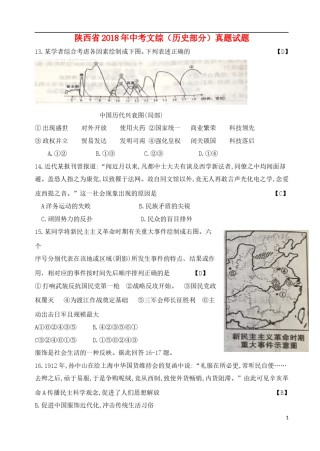 陕西省2018年中考文综（历史部分）真题试题（含答案）.doc