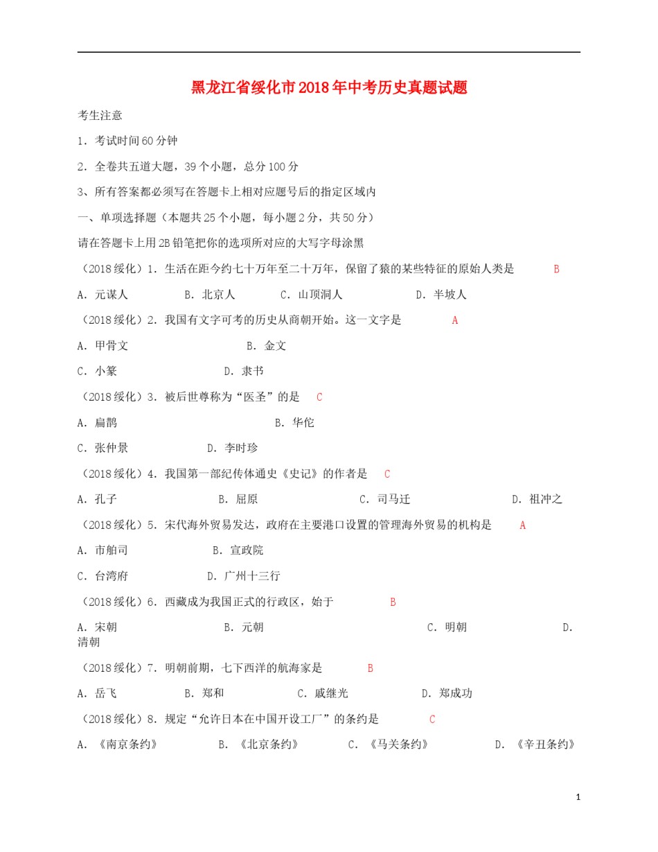 黑龙江省绥化市2018年中考历史真题试题（含答案）.doc_第1页