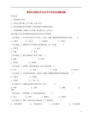 黑龙江省绥化市2018年中考历史真题试题（含答案）.doc