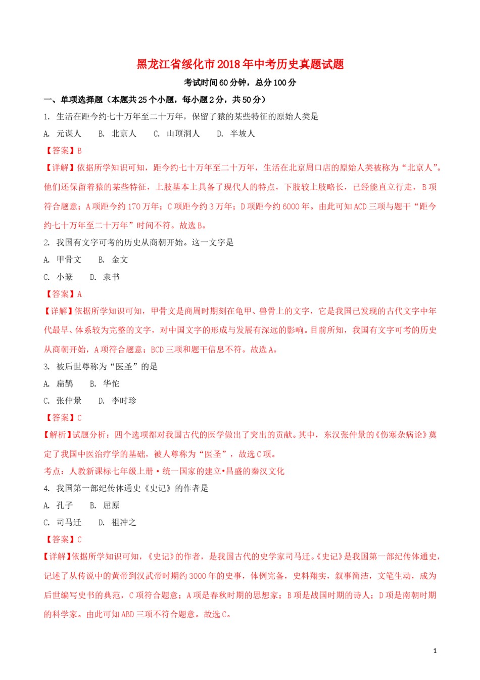 黑龙江省绥化市2018年中考历史真题试题（含解析）.doc_第1页