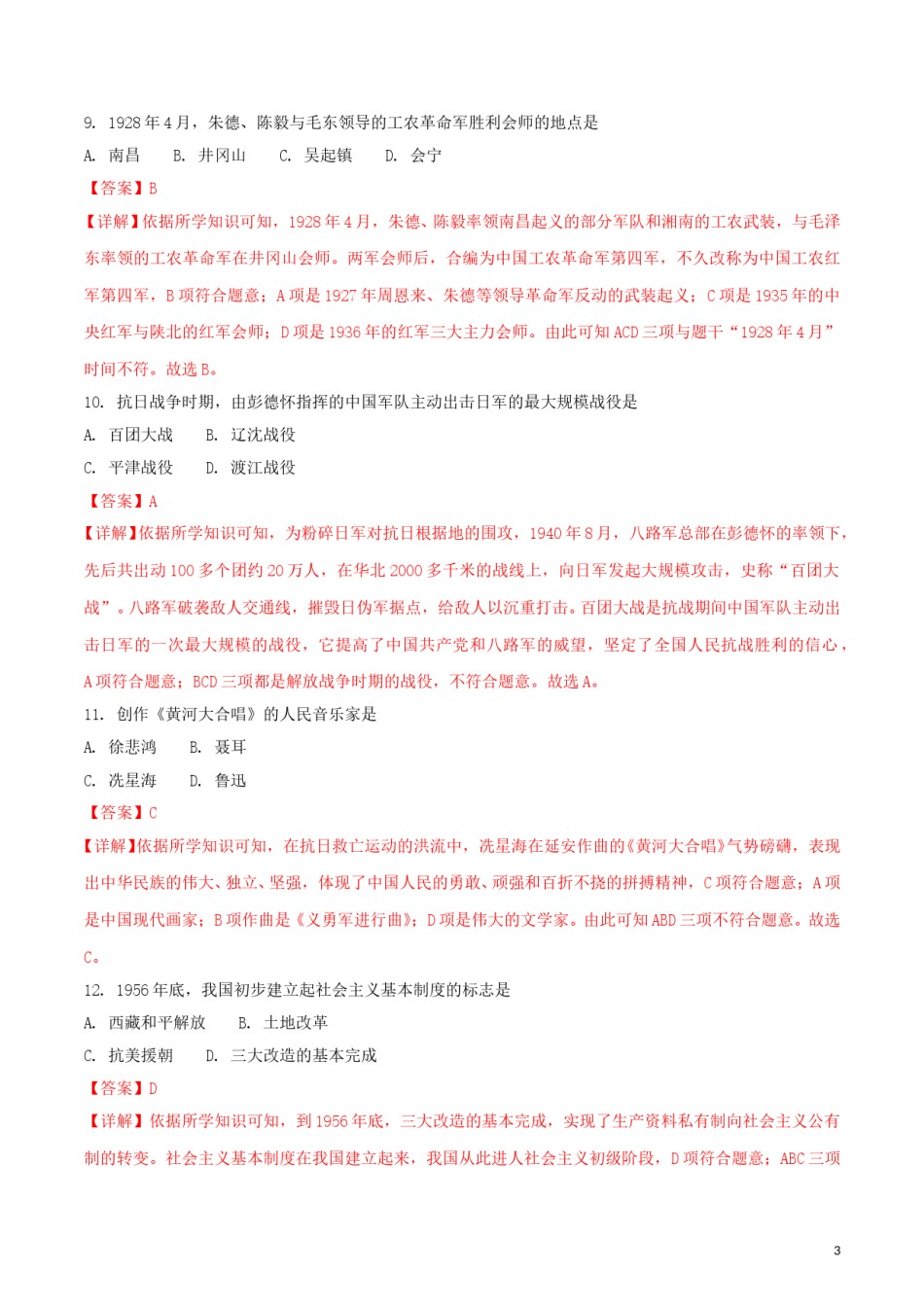 黑龙江省绥化市2018年中考历史真题试题（含解析）.doc_第3页