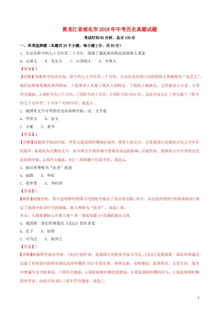 黑龙江省绥化市2018年中考历史真题试题（含解析）.doc