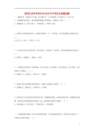 黑龙江省齐齐哈尔市2018年中考历史真题试题（含答案）.doc