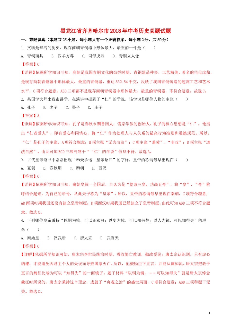 黑龙江省齐齐哈尔市2018年中考历史真题试题（含解析）.doc_第1页