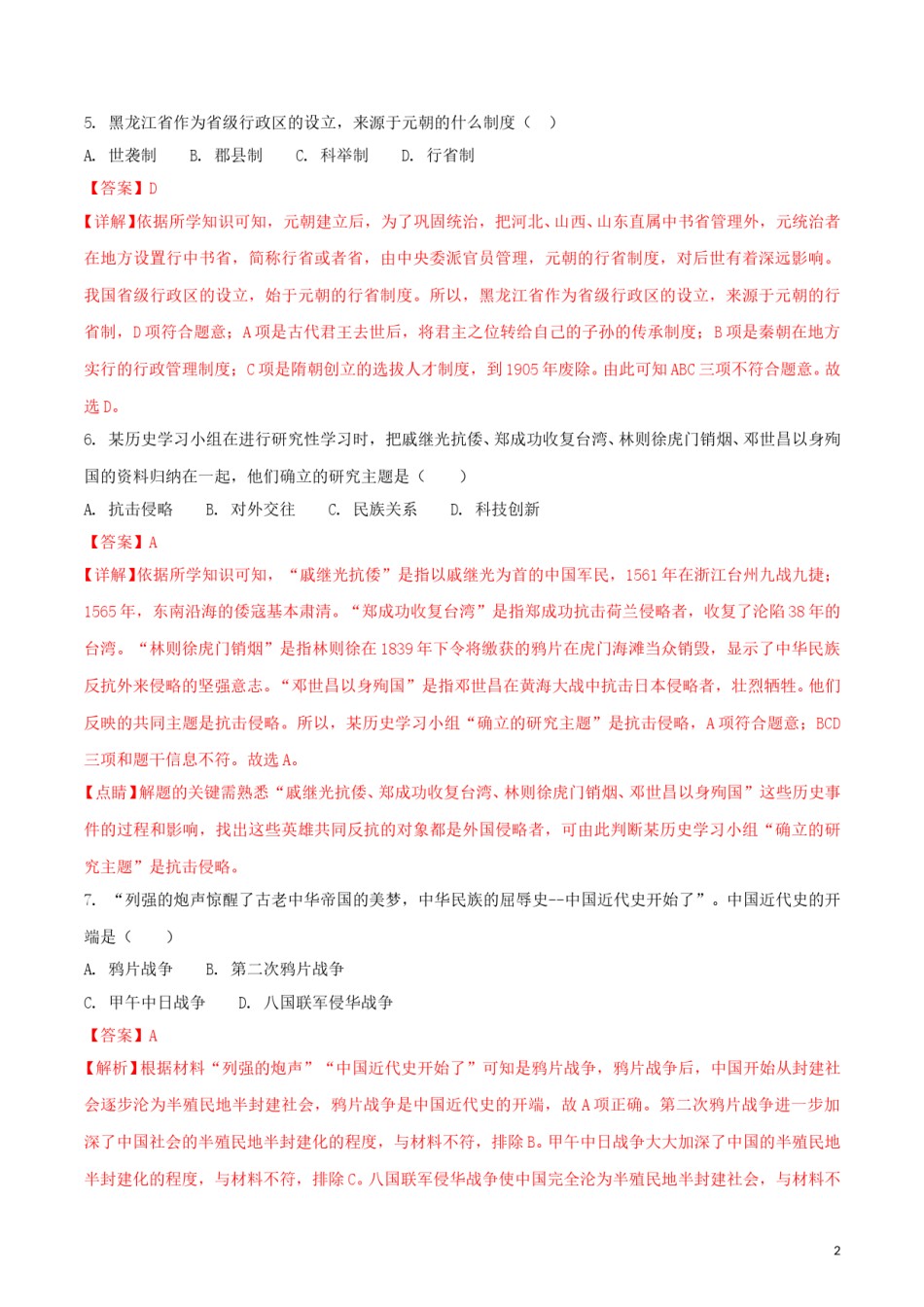 黑龙江省齐齐哈尔市2018年中考历史真题试题（含解析）.doc_第2页