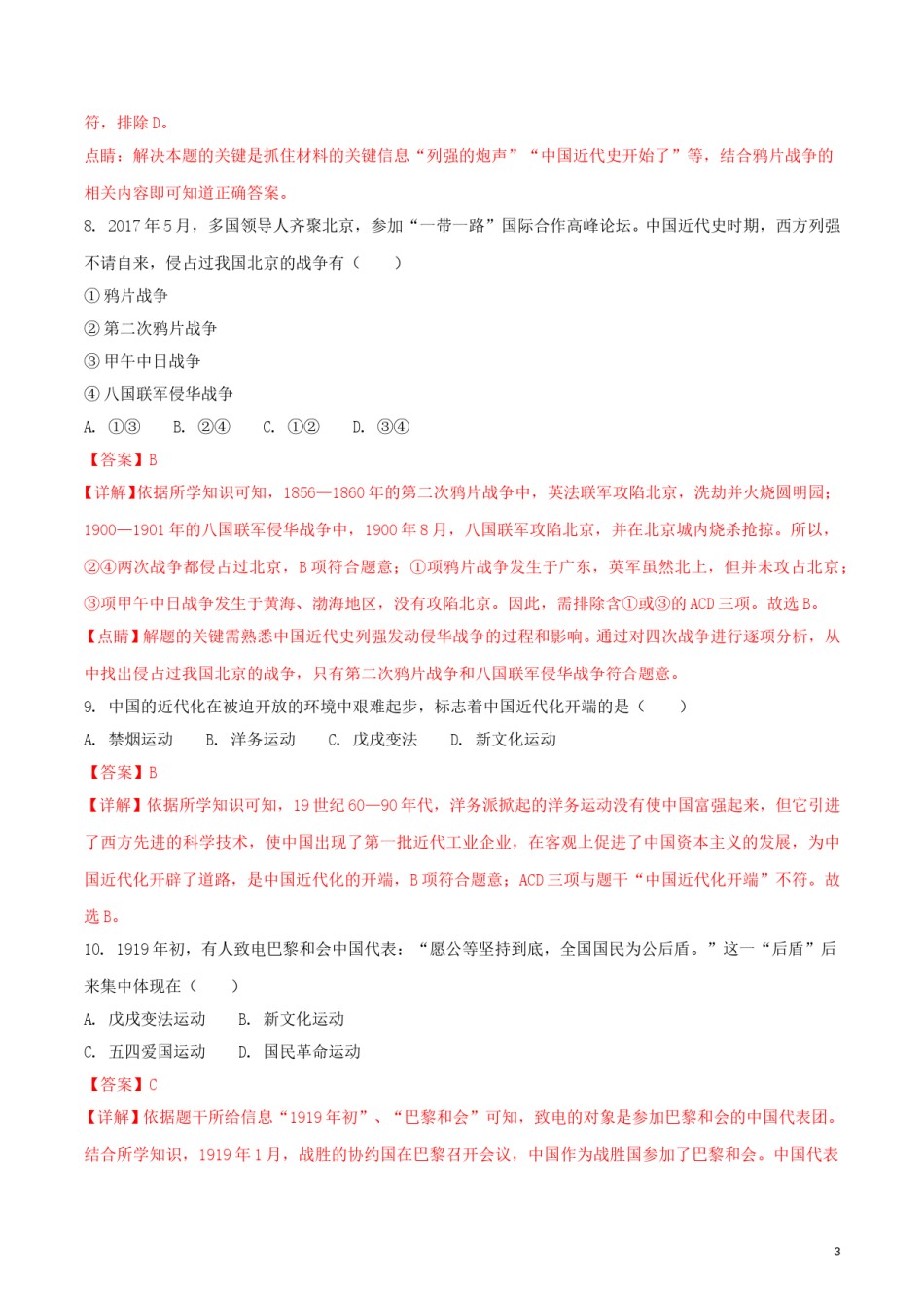 黑龙江省齐齐哈尔市2018年中考历史真题试题（含解析）.doc_第3页