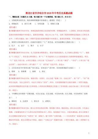 黑龙江省齐齐哈尔市2018年中考历史真题试题（含解析）.doc