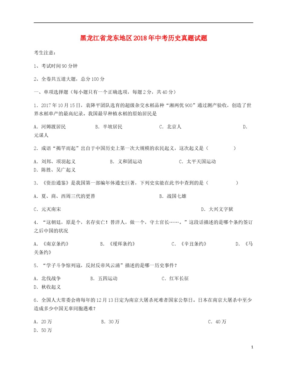 黑龙江省龙东地区2018年中考历史真题试题（含答案）.doc_第1页