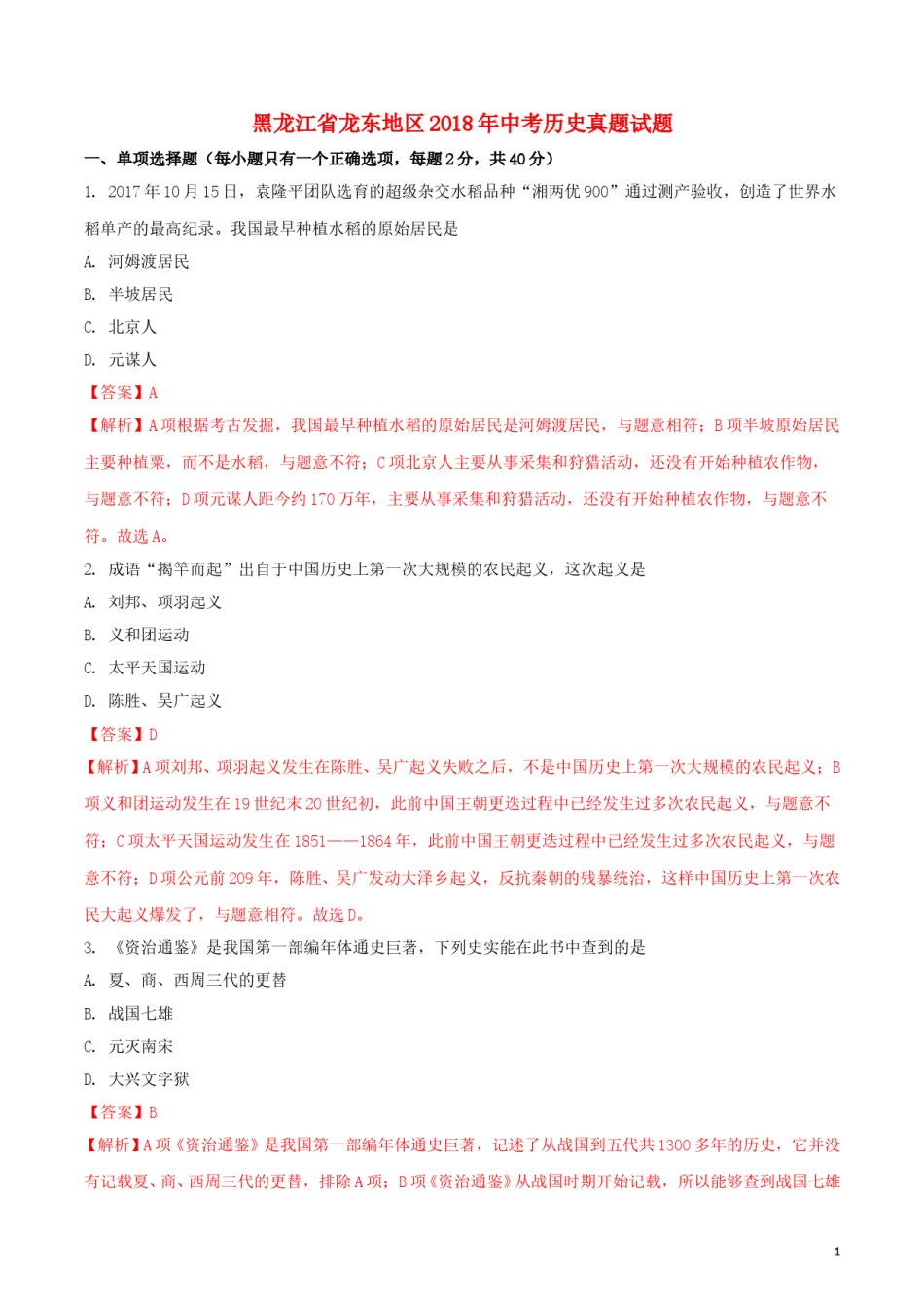 黑龙江省龙东地区2018年中考历史真题试题（含解析）.doc_第1页