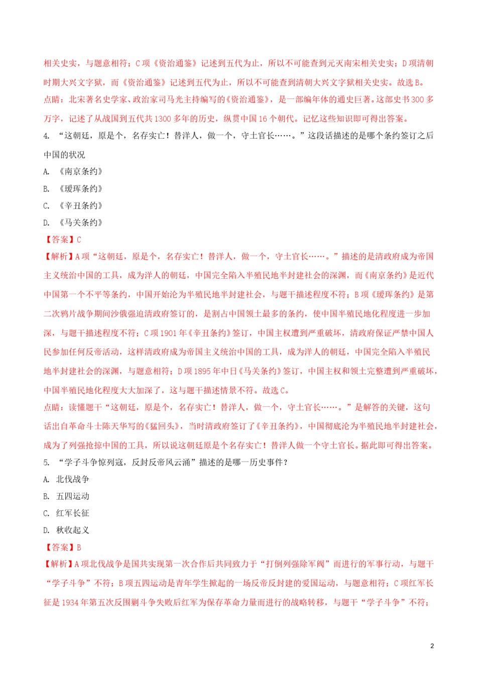 黑龙江省龙东地区2018年中考历史真题试题（含解析）.doc_第2页