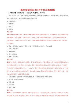 黑龙江省龙东地区2018年中考历史真题试题（含解析）.doc