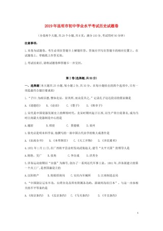 云南省昆明市2019年中考历史真题试题.docx