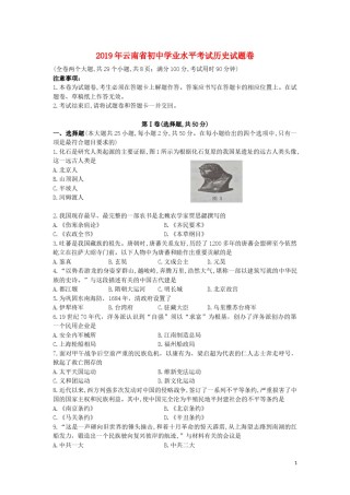 云南省2019年中考历史真题试题.docx