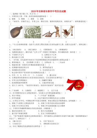 吉林省长春市2019年中考历史真题试题（含解析）.doc