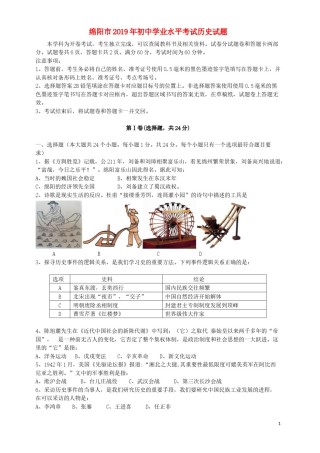 四川省绵阳市2019年中考历史真题试题.docx