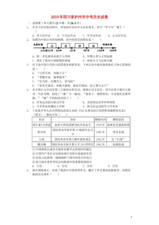 四川省泸州市2019年中考历史真题试题（含解析）.docx