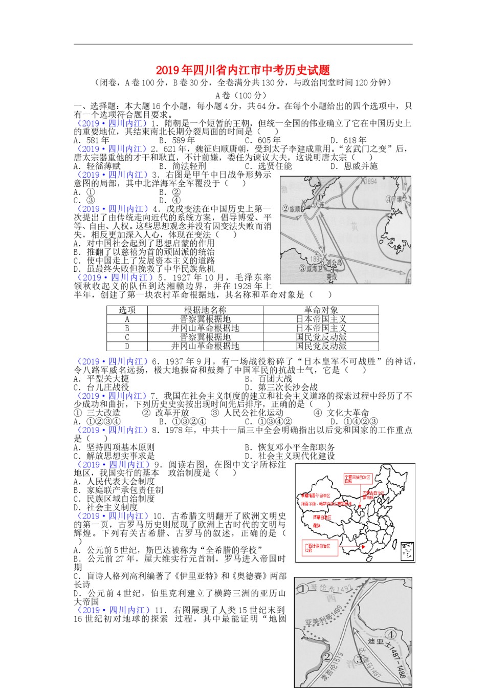 四川省内江市2019年中考历史真题试题.doc_第1页