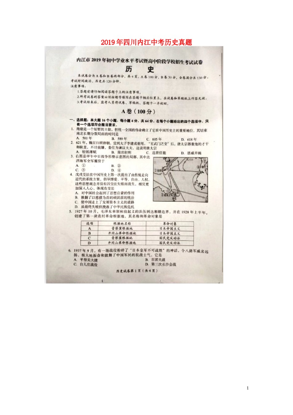 四川省内江市2019年中考历史真题试题（扫描版）.doc_第1页