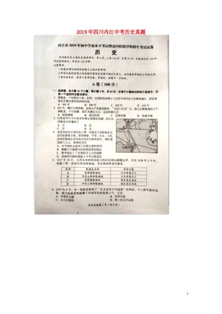 四川省内江市2019年中考历史真题试题（扫描版）.doc