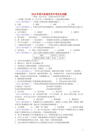四川省南充市2019年中考历史真题试题.doc