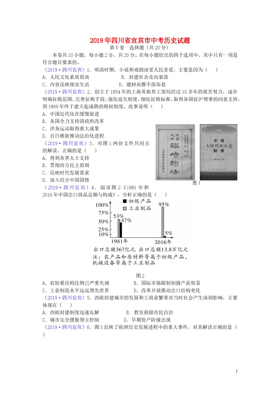 四川省宜宾市2019年中考历史真题试题.doc_第1页