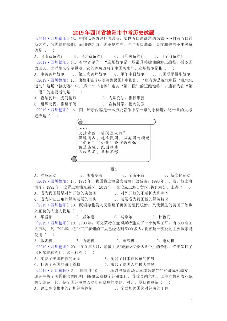 四川省德阳市2019年中考历史真题试题.doc_第1页
